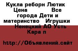 Кукла реборн Лютик › Цена ­ 13 000 - Все города Дети и материнство » Игрушки   . Ненецкий АО,Усть-Кара п.